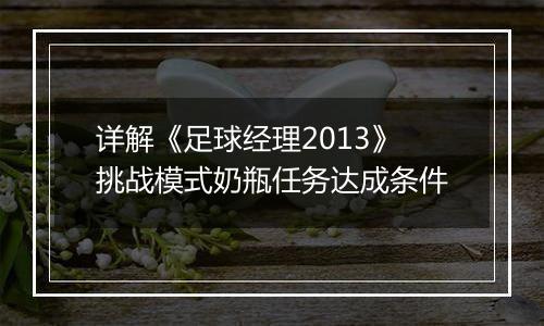 详解《足球经理2013》挑战模式奶瓶任务达成条件