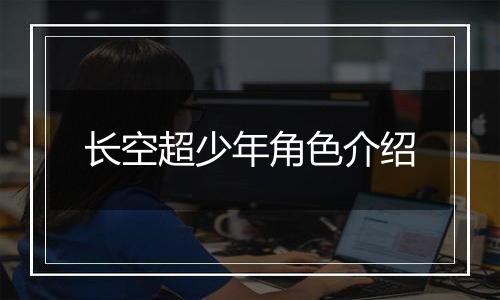 长空超少年角色介绍