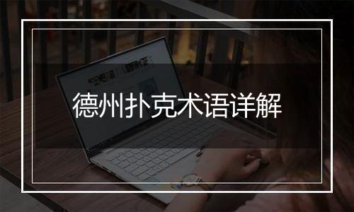 德州扑克术语详解