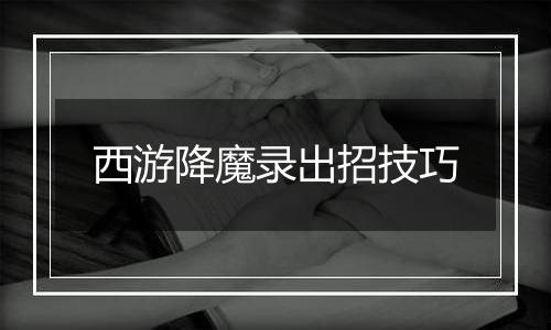 西游降魔录出招技巧