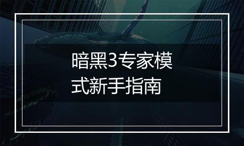 暗黑3专家模式新手指南