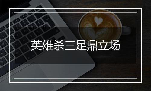 英雄杀三足鼎立场