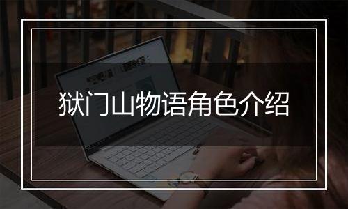 狱门山物语角色介绍