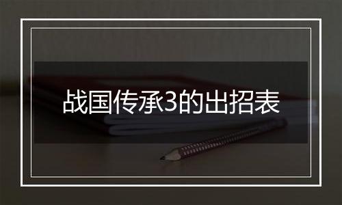 战国传承3的出招表
