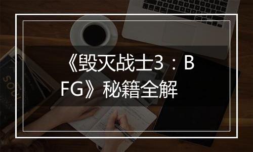《毁灭战士3：BFG》秘籍全解