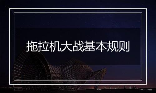 拖拉机大战基本规则