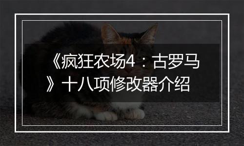 《疯狂农场4：古罗马》十八项修改器介绍