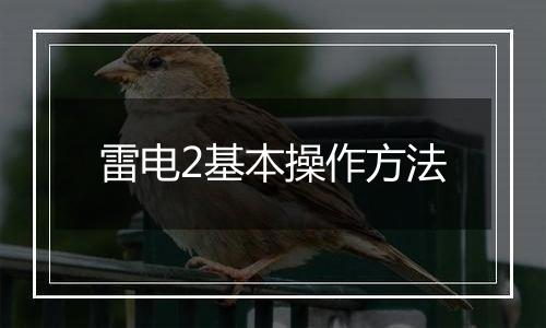 雷电2基本操作方法