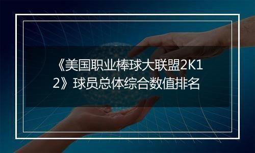 《美国职业棒球大联盟2K12》球员总体综合数值排名