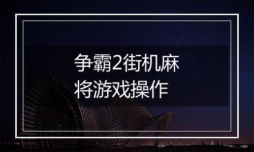 争霸2街机麻将游戏操作