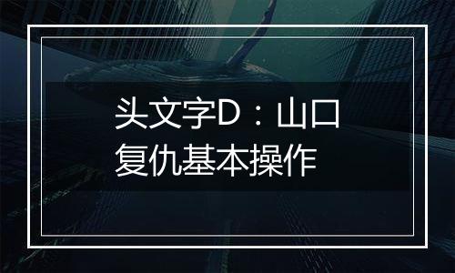 头文字D：山口复仇基本操作