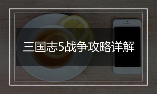 三国志5战争攻略详解
