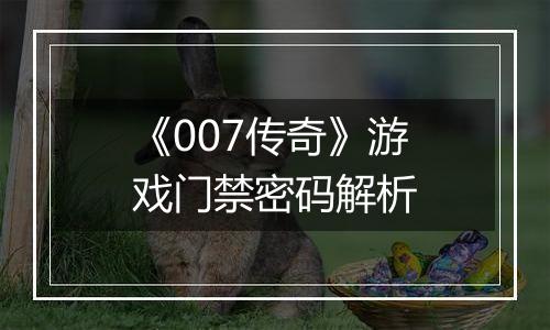 《007传奇》游戏门禁密码解析