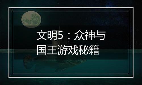 文明5：众神与国王游戏秘籍