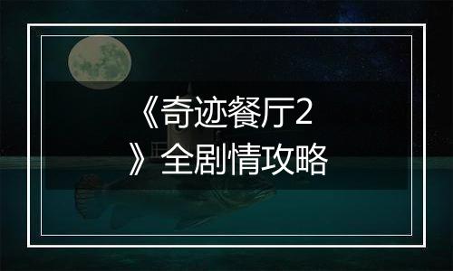 《奇迹餐厅2》全剧情攻略