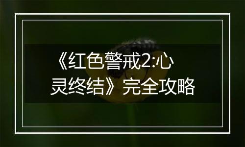 《红色警戒2:心灵终结》完全攻略