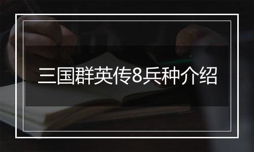 三国群英传8兵种介绍