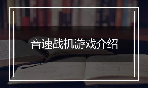 音速战机游戏介绍