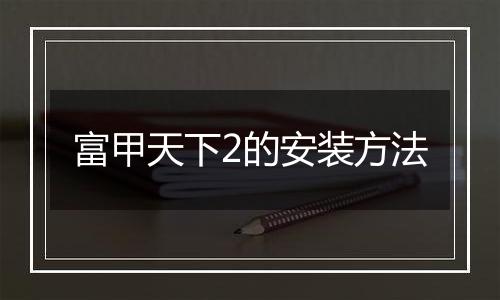 富甲天下2的安装方法