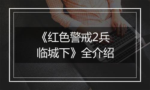 《红色警戒2兵临城下》全介绍