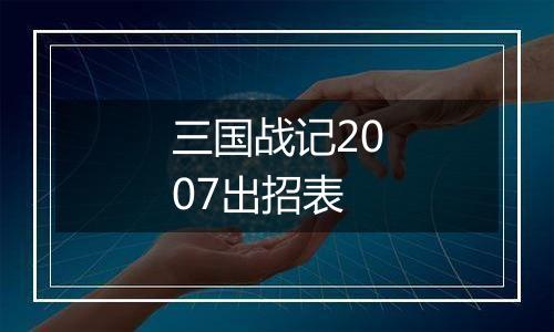 三国战记2007出招表