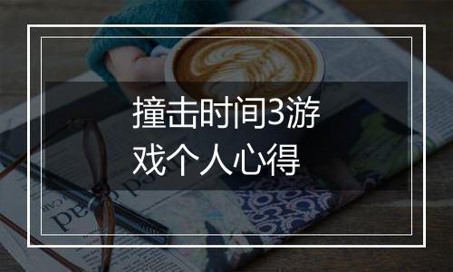 撞击时间3游戏个人心得
