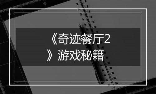 《奇迹餐厅2》游戏秘籍