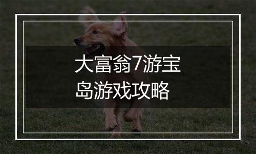 大富翁7游宝岛游戏攻略
