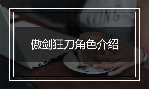 傲剑狂刀角色介绍