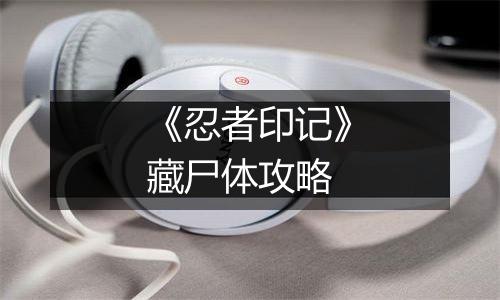 《忍者印记》藏尸体攻略