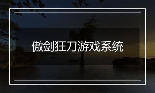 傲剑狂刀游戏系统