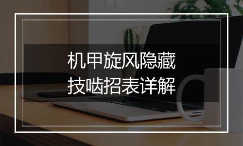 机甲旋风隐藏技啮招表详解
