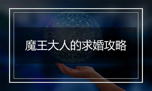 魔王大人的求婚攻略