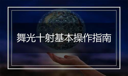 舞光十射基本操作指南