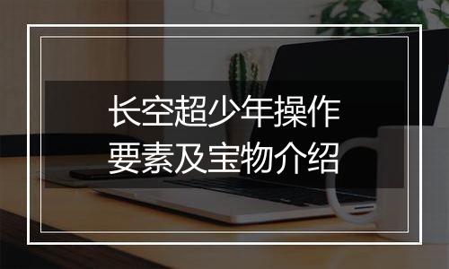 长空超少年操作要素及宝物介绍