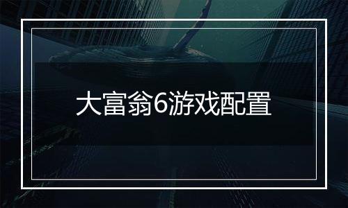 大富翁6游戏配置
