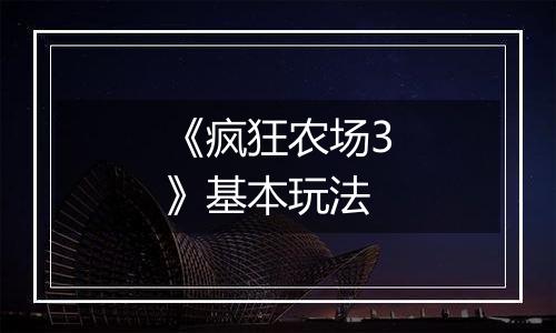《疯狂农场3》基本玩法
