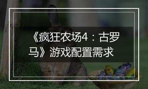 《疯狂农场4：古罗马》游戏配置需求