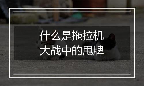 什么是拖拉机大战中的甩牌