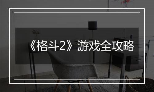 《格斗2》游戏全攻略