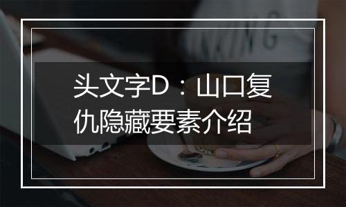 头文字D：山口复仇隐藏要素介绍