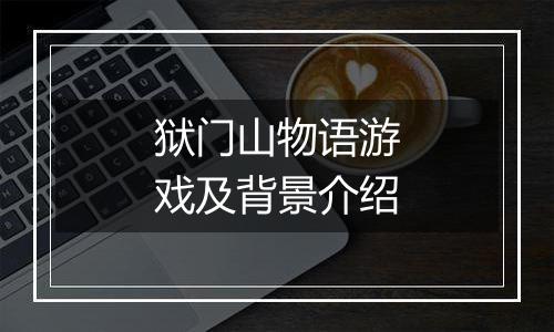 狱门山物语游戏及背景介绍