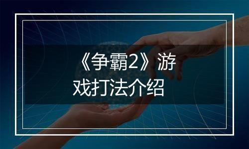 《争霸2》游戏打法介绍