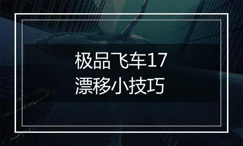 极品飞车17漂移小技巧