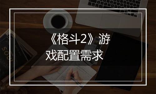 《格斗2》游戏配置需求