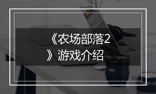 《农场部落2》游戏介绍