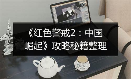 《红色警戒2：中国崛起》攻略秘籍整理