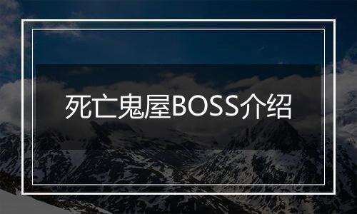 死亡鬼屋BOSS介绍