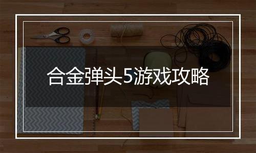 合金弹头5游戏攻略