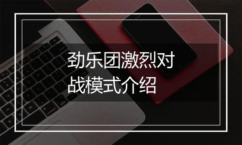 劲乐团激烈对战模式介绍
